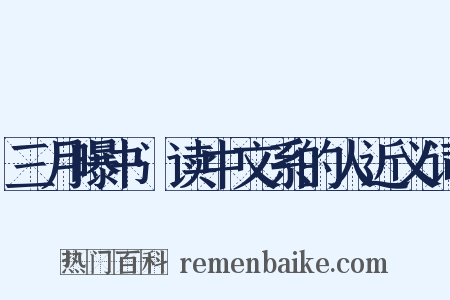 三月曝书·读中文系的人近义词是什么意思的图片
